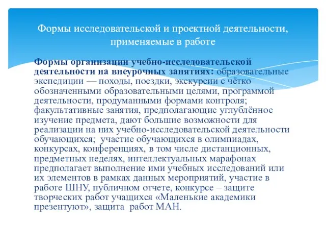 Формы организации учебно-исследовательской деятельности на внеурочных занятиях: образовательные экспедиции — походы,