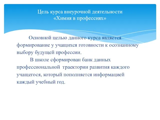 Основной целью данного курса является формирование у учащихся готовности к осознанному