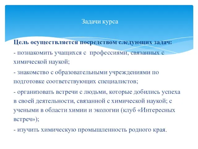 Цель осуществляется посредством следующих задач: - познакомить учащихся с профессиями, связанных