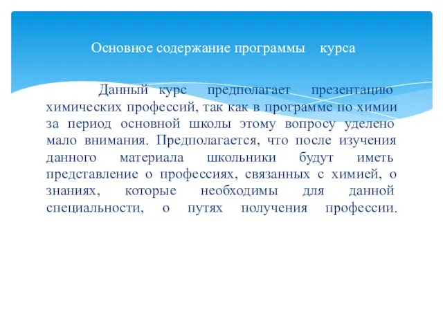 Данный курс предполагает презентацию химических профессий, так как в программе по