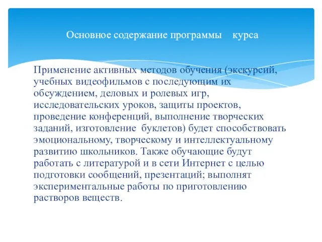 Применение активных методов обучения (экскурсий, учебных видеофильмов с последующим их обсуждением,