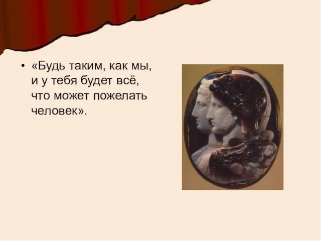 «Будь таким, как мы, и у тебя будет всё, что может пожелать человек».