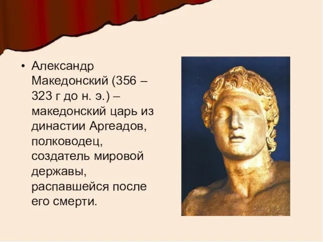 Александр Македонский (356 – 323 г до н. э.) – македонский