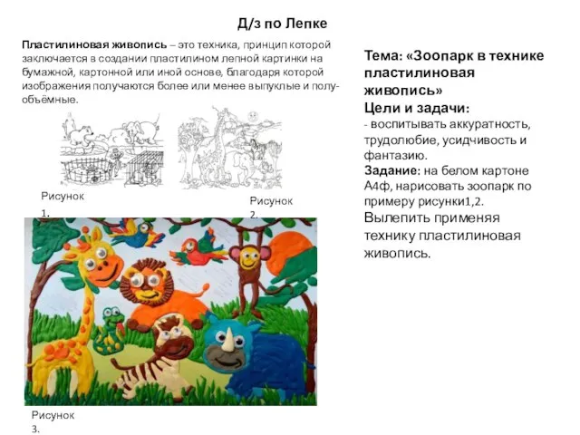 Д/з по Лепке Тема: «Зоопарк в технике пластилиновая живопись» Цели и