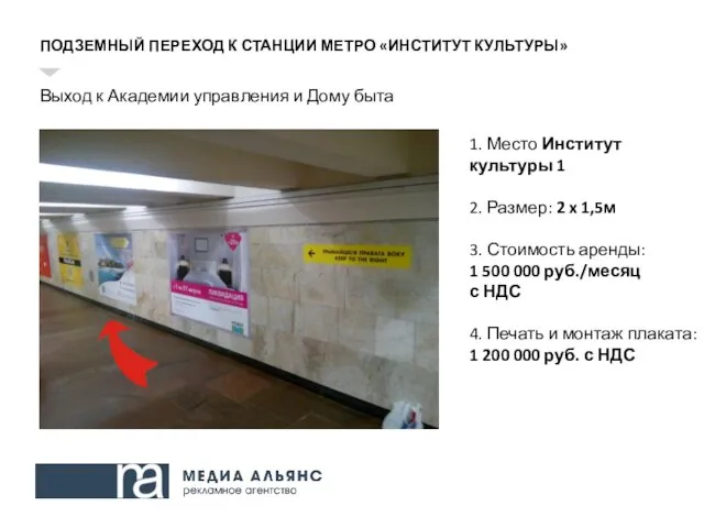 ПОДЗЕМНЫЙ ПЕРЕХОД К СТАНЦИИ МЕТРО «ИНСТИТУТ КУЛЬТУРЫ» Выход к Академии управления