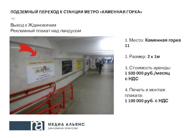 ПОДЗЕМНЫЙ ПЕРЕХОД К СТАНЦИИ МЕТРО «КАМЕННАЯ ГОРКА» Выход к Ждановичам Рекламный