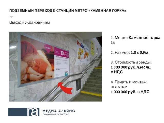 ПОДЗЕМНЫЙ ПЕРЕХОД К СТАНЦИИ МЕТРО «КАМЕННАЯ ГОРКА» Выход к Ждановичам 1.