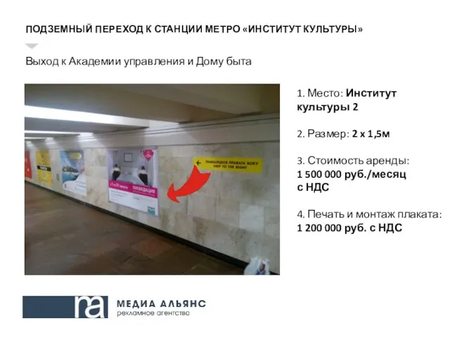 ПОДЗЕМНЫЙ ПЕРЕХОД К СТАНЦИИ МЕТРО «ИНСТИТУТ КУЛЬТУРЫ» Выход к Академии управления