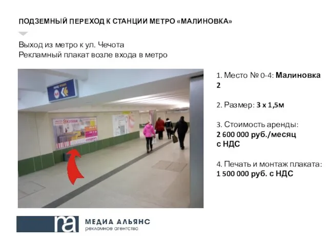 ПОДЗЕМНЫЙ ПЕРЕХОД К СТАНЦИИ МЕТРО «МАЛИНОВКА» Выход из метро к ул.