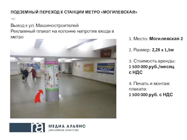 ПОДЗЕМНЫЙ ПЕРЕХОД К СТАНЦИИ МЕТРО «МОГИЛЕВСКАЯ» Выход к ул. Машиностроителей Рекламный