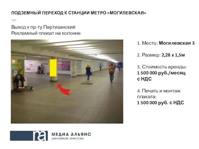 ПОДЗЕМНЫЙ ПЕРЕХОД К СТАНЦИИ МЕТРО «МОГИЛЕВСКАЯ» Выход к пр-ту Партизанский Рекламный