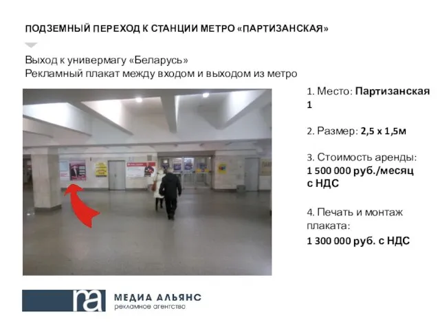 ПОДЗЕМНЫЙ ПЕРЕХОД К СТАНЦИИ МЕТРО «ПАРТИЗАНСКАЯ» Выход к универмагу «Беларусь» Рекламный