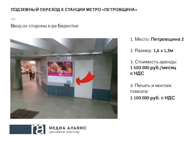 ПОДЗЕМНЫЙ ПЕРЕХОД К СТАНЦИИ МЕТРО «ПЕТРОВЩИНА» Вход со стороны к-ра Берестье