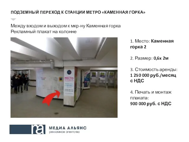 ПОДЗЕМНЫЙ ПЕРЕХОД К СТАНЦИИ МЕТРО «КАМЕННАЯ ГОРКА» Между входом и выходом