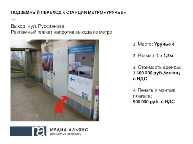 ПОДЗЕМНЫЙ ПЕРЕХОД К СТАНЦИИ МЕТРО «УРУЧЬЕ» Выход к ул. Руссиянова Рекламный