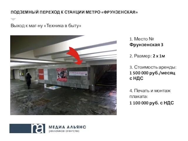 ПОДЗЕМНЫЙ ПЕРЕХОД К СТАНЦИИ МЕТРО «ФРУНЗЕНСКАЯ» Выход к маг-ну «Техника в