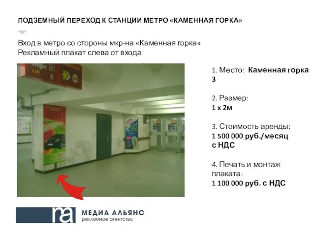 ПОДЗЕМНЫЙ ПЕРЕХОД К СТАНЦИИ МЕТРО «КАМЕННАЯ ГОРКА» Вход в метро со