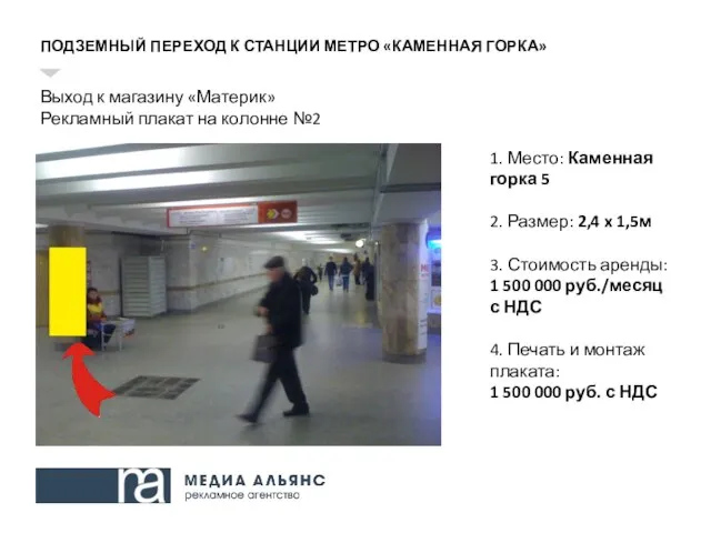 ПОДЗЕМНЫЙ ПЕРЕХОД К СТАНЦИИ МЕТРО «КАМЕННАЯ ГОРКА» Выход к магазину «Материк»