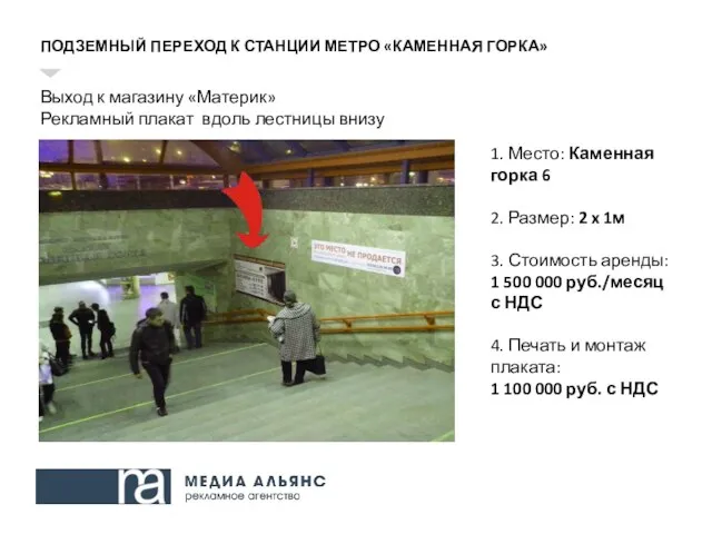 ПОДЗЕМНЫЙ ПЕРЕХОД К СТАНЦИИ МЕТРО «КАМЕННАЯ ГОРКА» Выход к магазину «Материк»