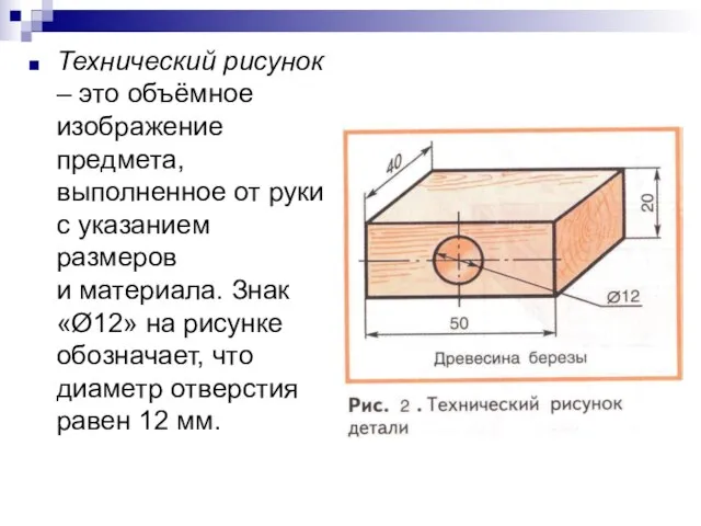 Технический рисунок – это объёмное изображение предмета, выполненное от руки с