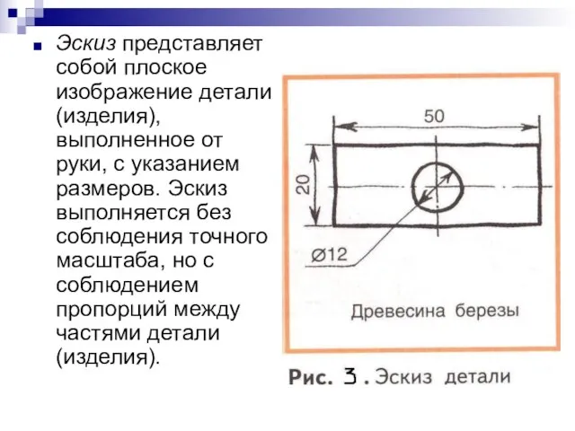 Эскиз представляет собой плоское изображение детали (изделия), выполненное от руки, с