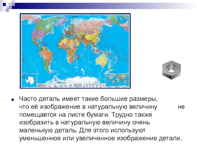 Часто деталь имеет такие большие размеры, что её изображение в натуральную