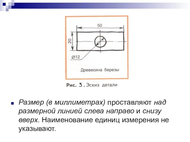 Размер (в миллиметрах) проставляют над размерной линией слева направо и снизу