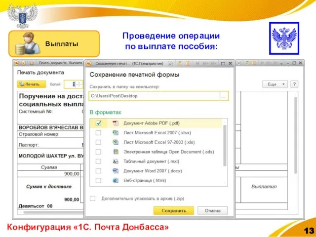Проведение операции по выплате пособия: Конфигурация «1С. Почта Донбасса»