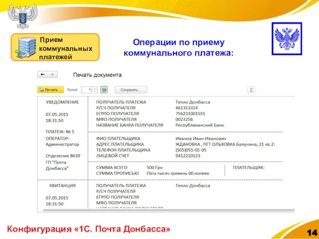 Конфигурация «1С. Почта Донбасса» Операции по приему коммунального платежа: