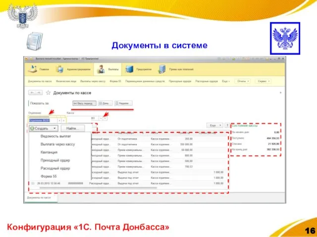 Конфигурация «1С. Почта Донбасса» Документы в системе