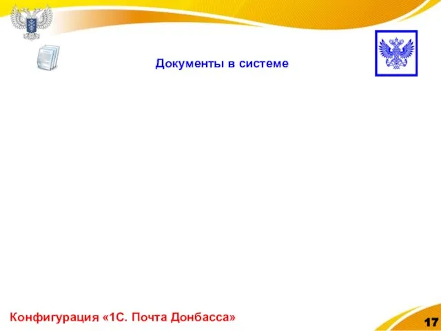 Конфигурация «1С. Почта Донбасса» Документы в системе