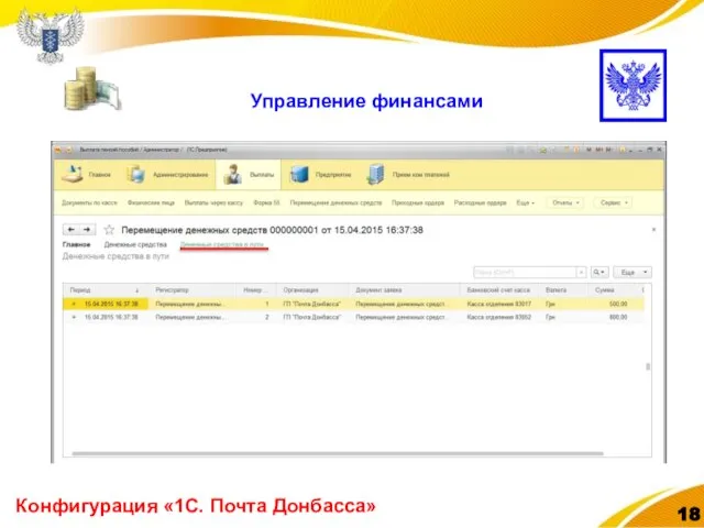 Конфигурация «1С. Почта Донбасса» Управление финансами