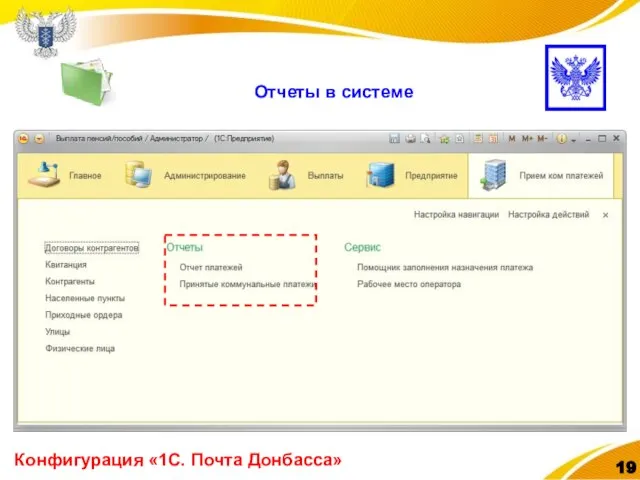 Конфигурация «1С. Почта Донбасса» Отчеты в системе