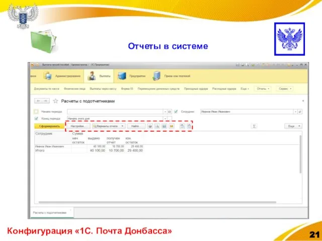 Конфигурация «1С. Почта Донбасса» Отчеты в системе
