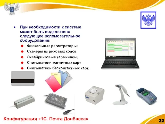 Конфигурация «1С. Почта Донбасса» При необходимости к системе может быть подключено