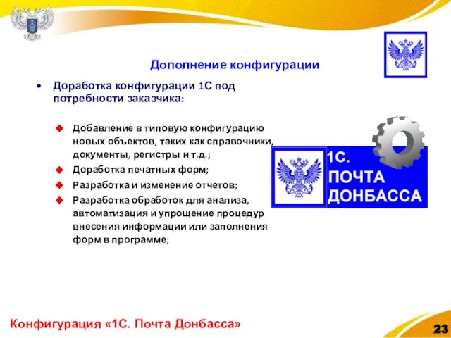 Конфигурация «1С. Почта Донбасса» Дополнение конфигурации Доработка конфигурации 1С под потребности