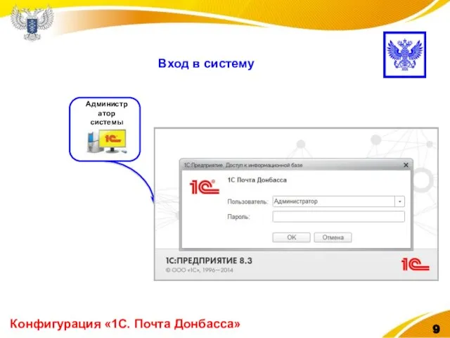 Конфигурация «1С. Почта Донбасса» Вход в систему