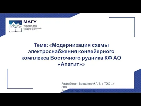 Тема: «Модернизация схемы электроснабжения конвейерного комплекса Восточного рудника КФ АО «Апатит»»