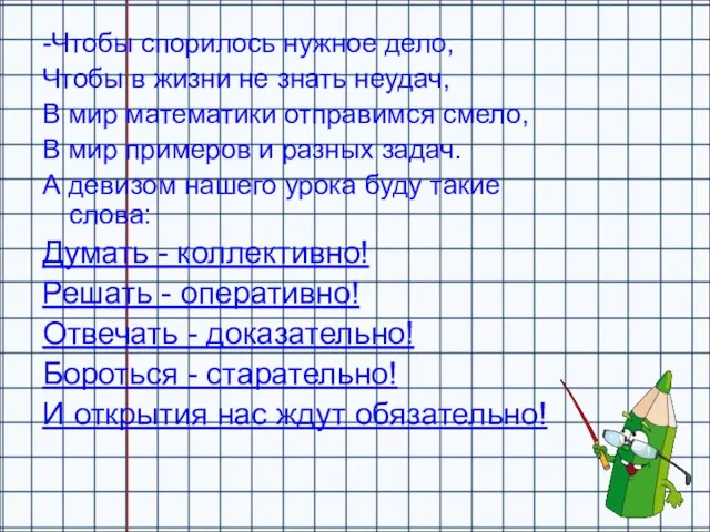 -Чтобы спорилось нужное дело, Чтобы в жизни не знать неудач, В