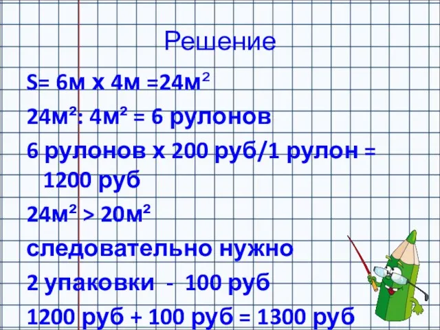 Решение S= 6м х 4м =24м² 24м²: 4м² = 6 рулонов