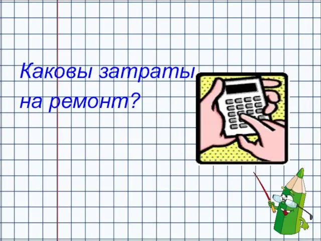 Каковы затраты на ремонт?