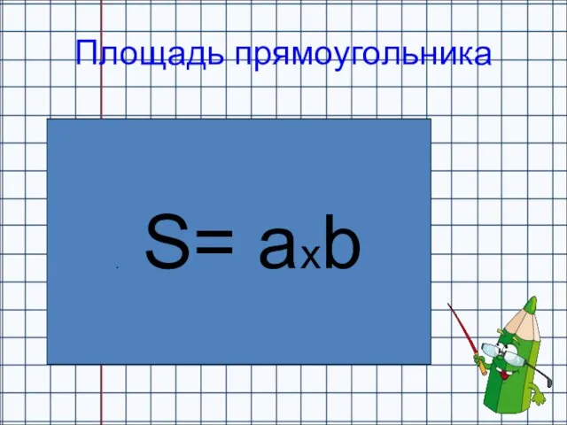 Площадь прямоугольника . S= aхb