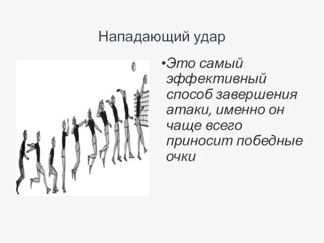 Нападающий удар Это самый эффективный способ завершения атаки, именно он чаще всего приносит победные очки