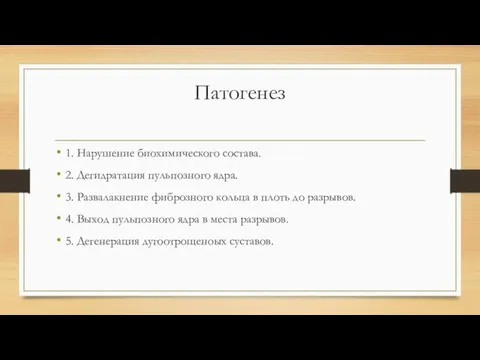 Патогенез 1. Нарушение биохимического состава. 2. Дегидратация пульпозного ядра. 3. Развалакнение