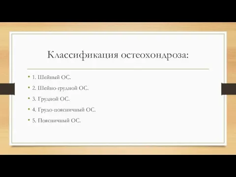 Классификация остеохондроза: 1. Шейный ОС. 2. Шейно-грудной ОС. 3. Грудной ОС.