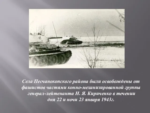 Села Песчанокопского района были освобождены от фашистов частями конно-механизированной группы генерал-лейтенанта