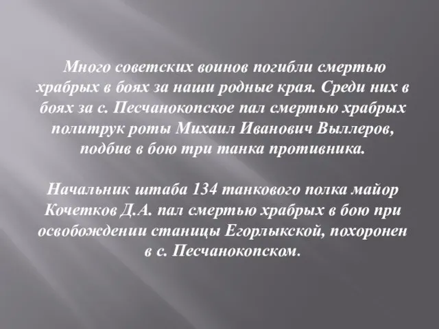 Много советских воинов погибли смертью храбрых в боях за наши родные