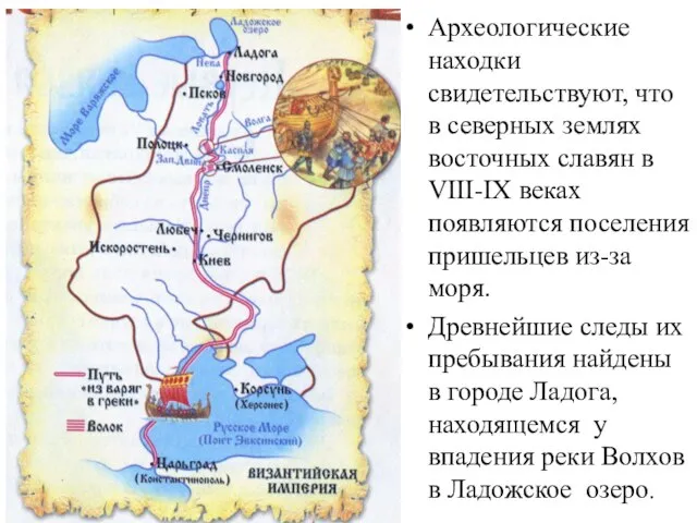 Археологические находки свидетельствуют, что в северных землях восточных славян в VIII-IX