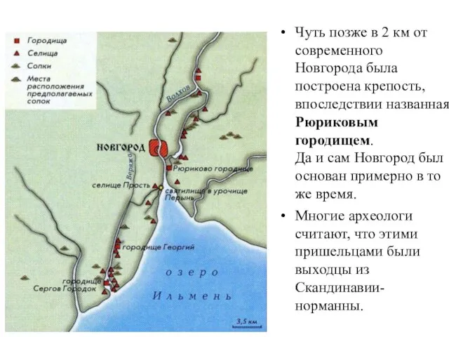 Чуть позже в 2 км от современного Новгорода была построена крепость,