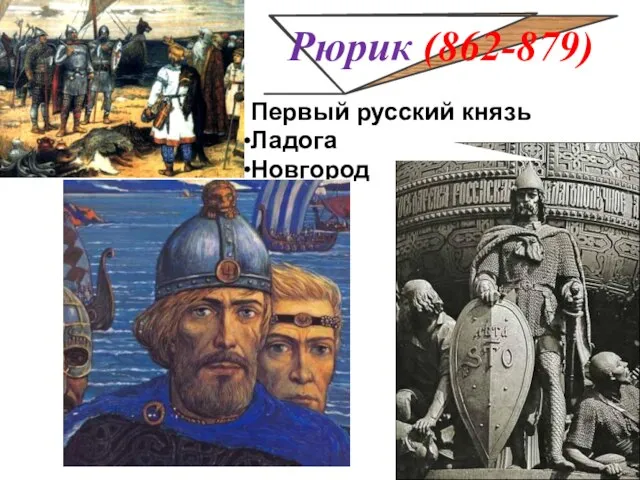 Первый русский князь Ладога Новгород Рюрик (862-879)